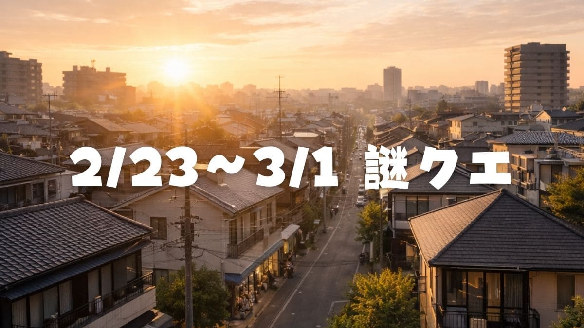 2/23～3/1 謎クエ と書いた、アイキャッチ画像