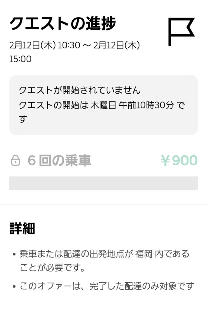 260212-01ウーバーイーツの謎クエのスクリーンショット