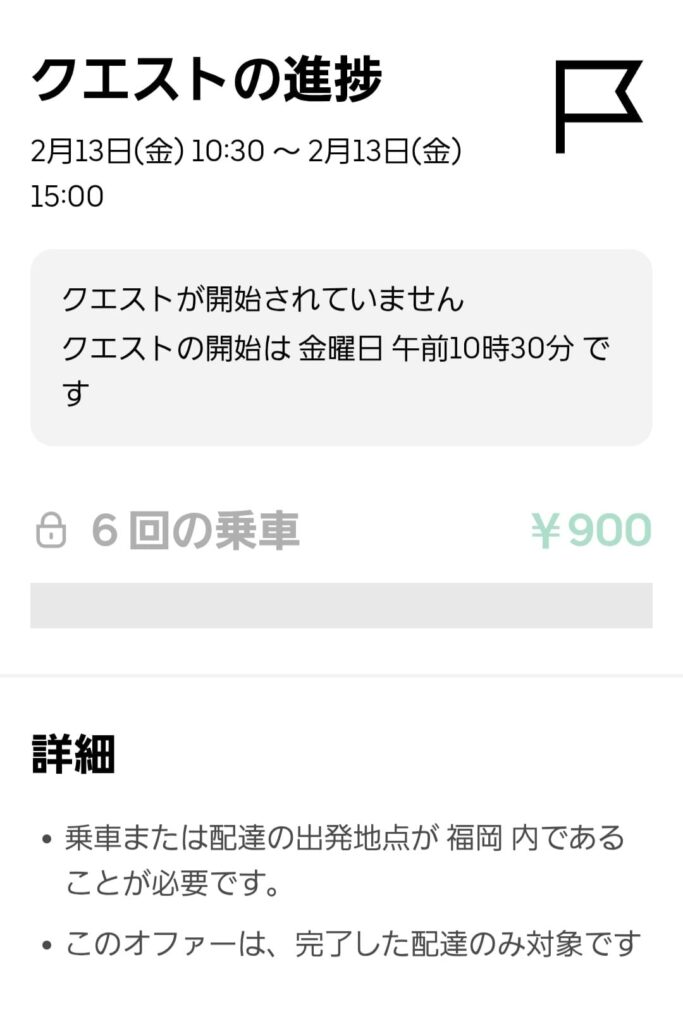 260213-01ウーバーイーツの謎クエのスクリーンショット