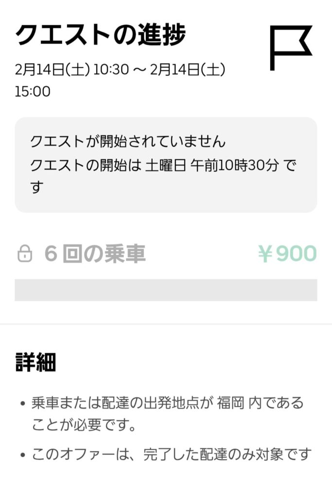 260214-01ウーバーイーツの謎クエのスクリーンショット