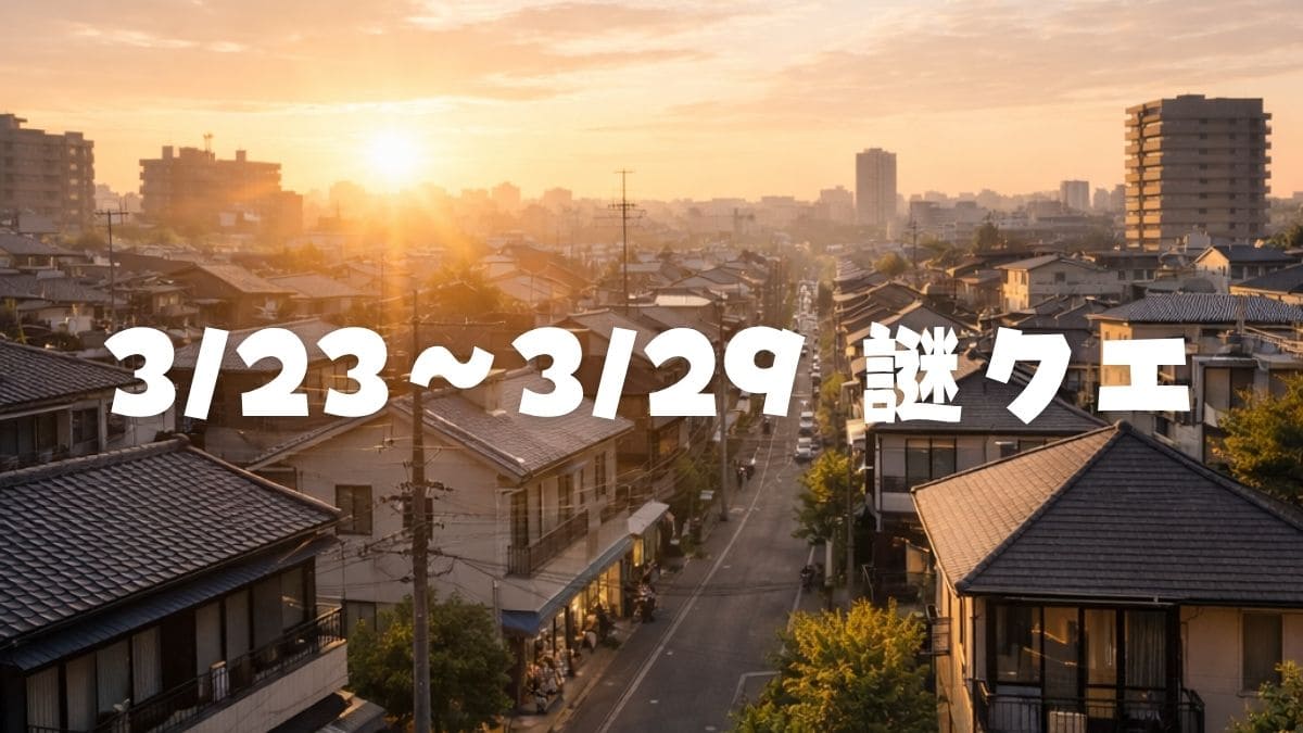 朝焼けの町並みの写真を背景に、「3/23～3/29謎クエ」のテキスト