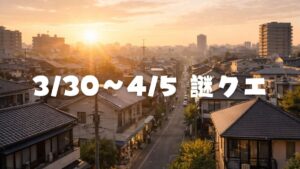 【3/30〜4/5】ウーバーイーツ謎クエ発生状況