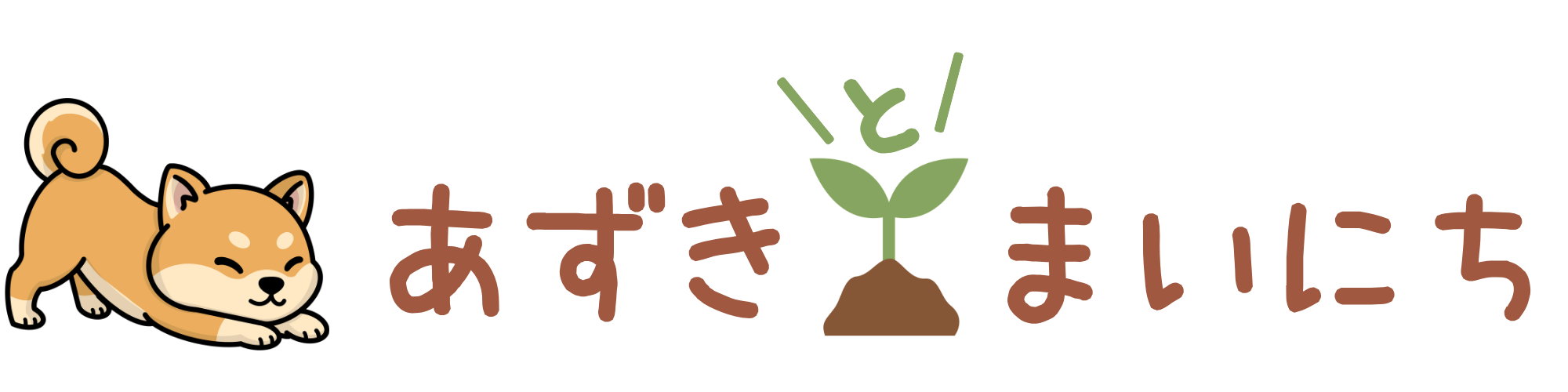 あずきとまいにち