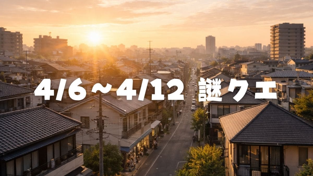 朝焼けの町並みの写真を背景に、「4/6～4/12謎クエ」のテキスト