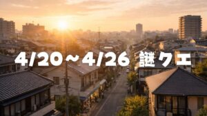 【4/20〜4/26】ウーバーイーツ謎クエ発生状況