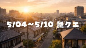 【5/04〜5/10】ウーバーイーツ謎クエ発生状況