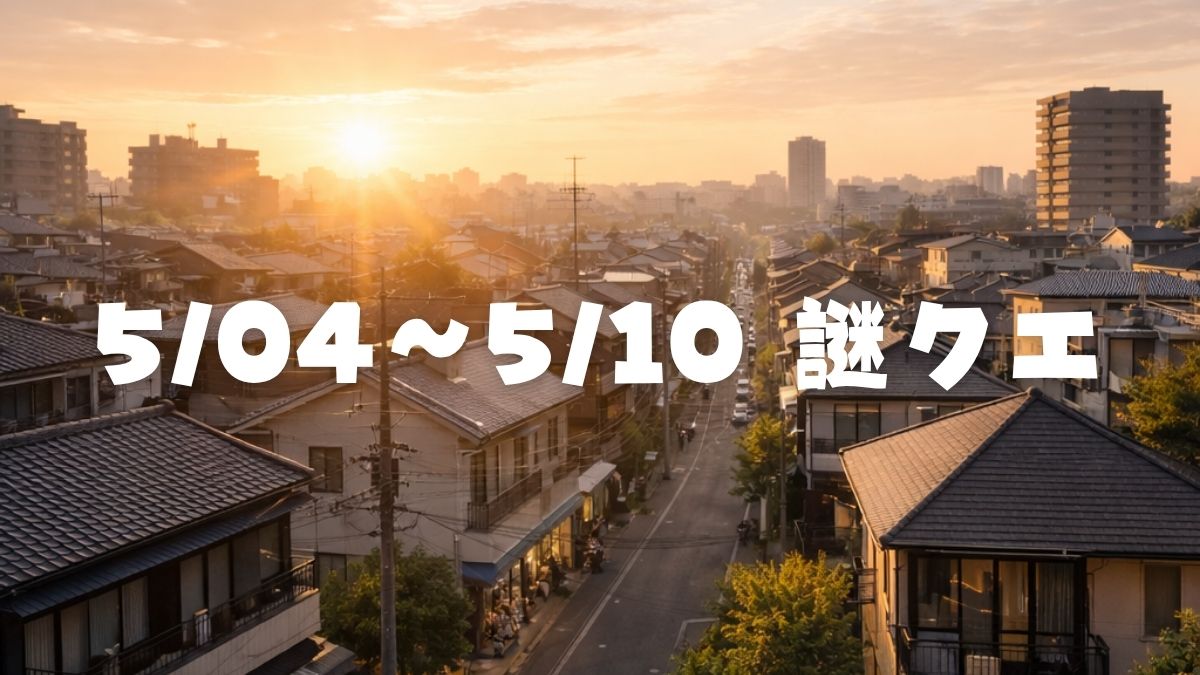朝焼けの町並みの写真を背景に、「5/4～5/10謎クエ」のテキスト