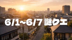 【6/1〜6/7】ウーバーイーツ謎クエ発生状況