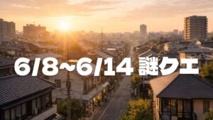【6/8〜6/14】ウーバーイーツ謎クエ発生状況