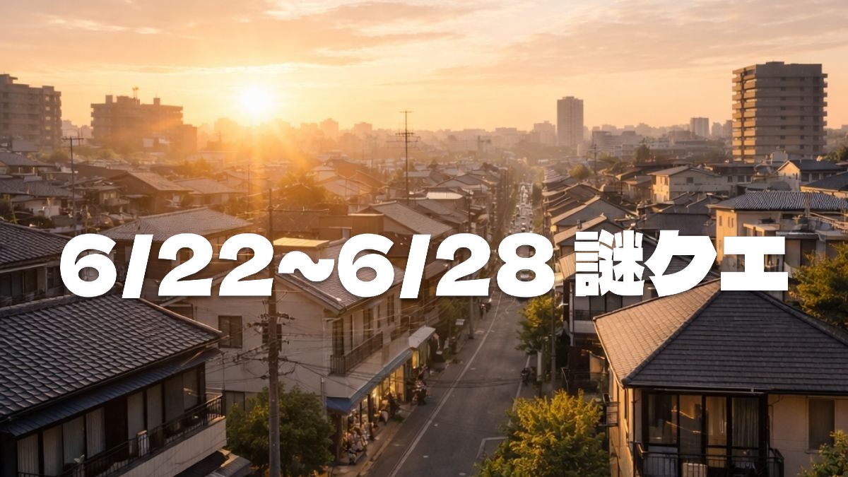 6/22～6/28 謎クエのアイキャッチ