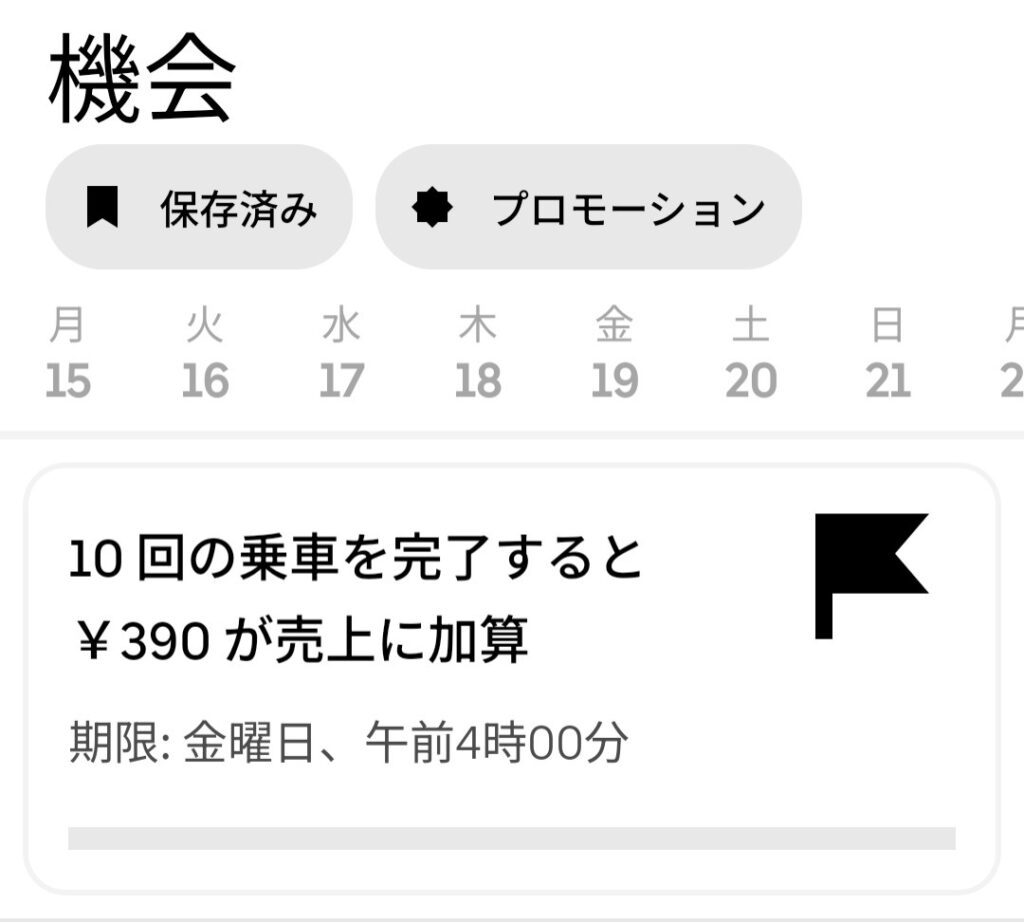 6/15週のプロモーション一覧のスクリーンショット