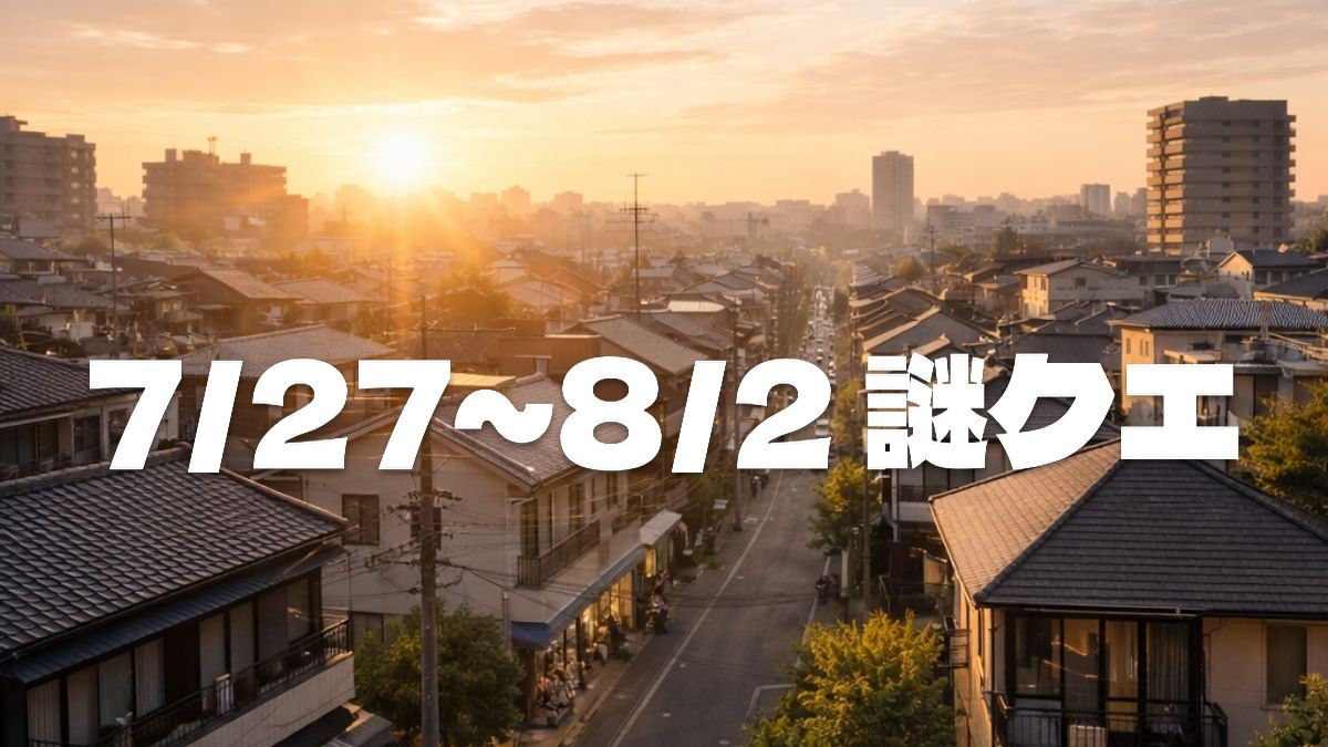 7/27〜8/2の謎クエまとめのアイキャッチ画像