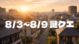 【8/3〜8/9】ウーバーイーツ謎クエ発生状況