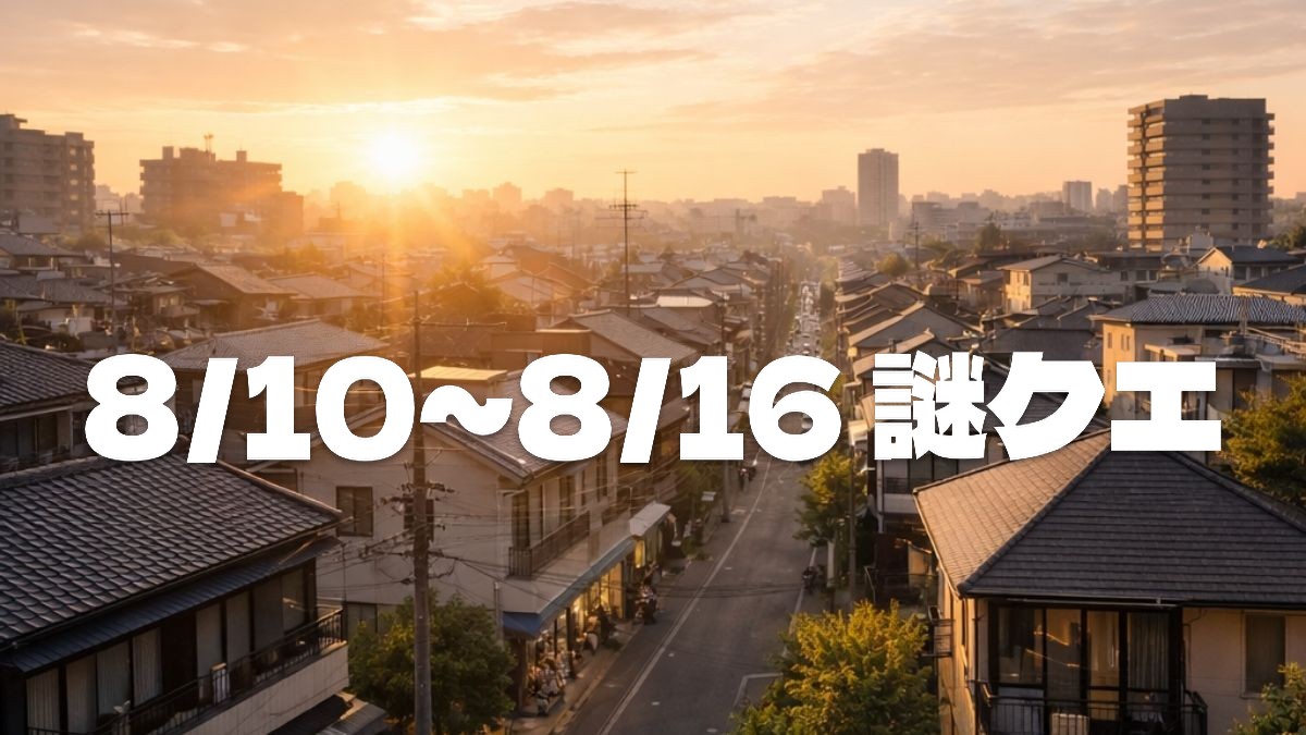 8/10〜8/16のウーバーイーツ謎クエまとめのアイキャッチ