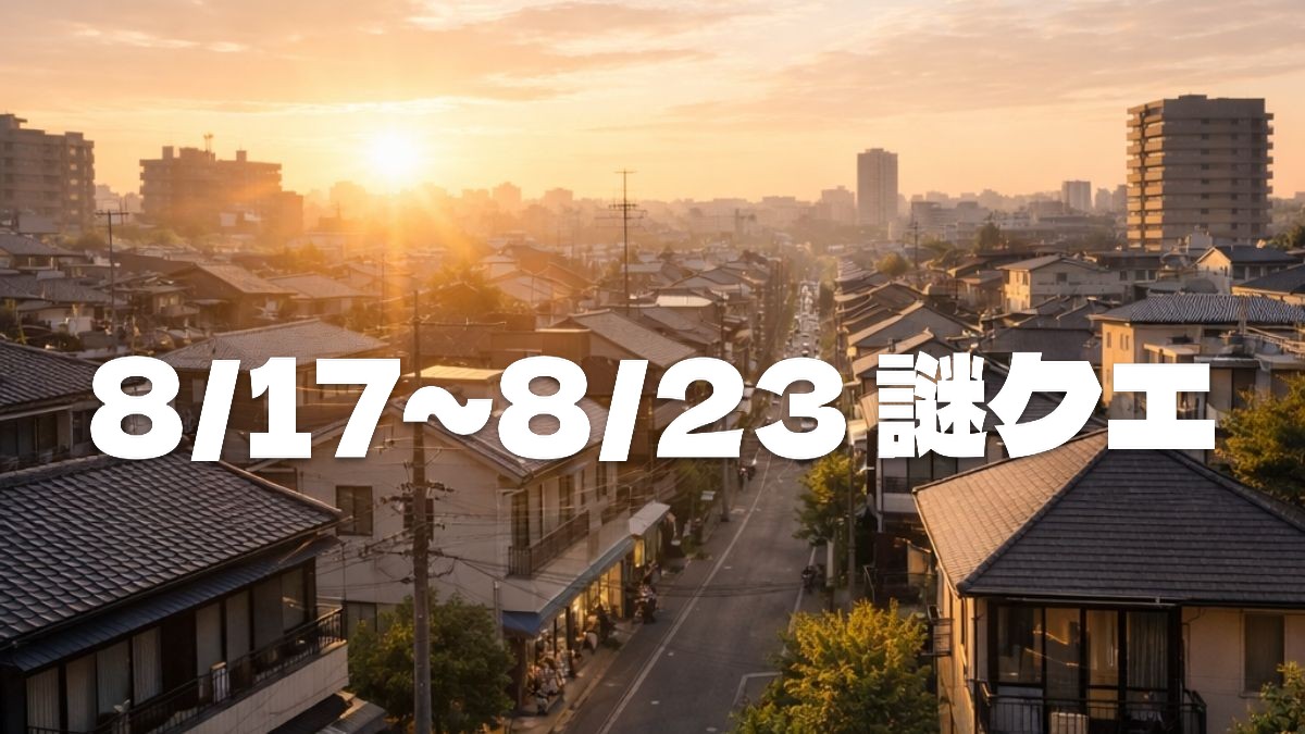8/17〜8/23のウーバーイーツ謎クエまとめのアイキャッチ