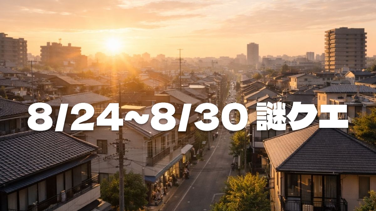 8/24〜8/30のウーバーイーツ謎クエまとめのアイキャッチ